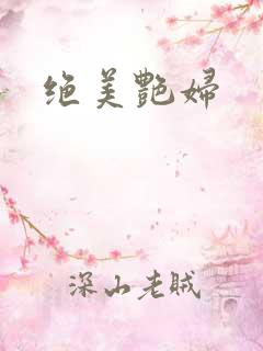 绝美艳妇