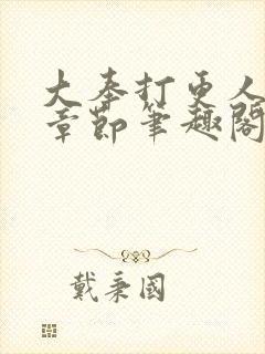 大奉打更人最新章节笔趣阁无弹窗无广告