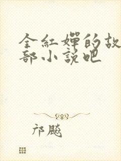 全红婵的故事是部小说吧