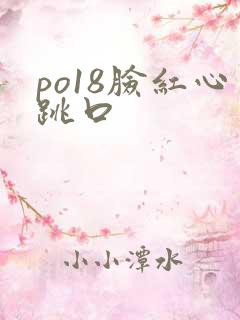po18脸红心跳口