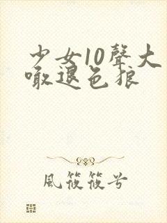 少女10声大哥喊退色狼