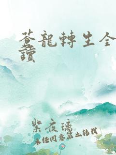 苍龙转生全文阅读