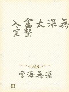 入禽太深无删减完整