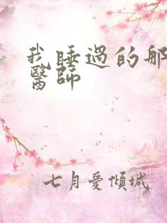 我睡过的那个女医师