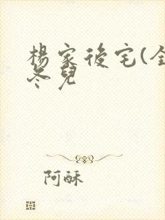 杨家后宅(全)冬儿