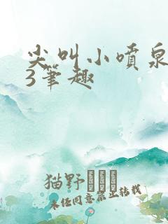 尖叫小喷泉1v3笔趣