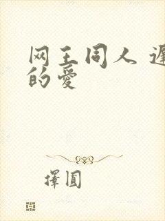 网王同人 迟到的爱