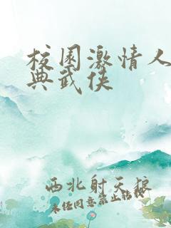 校园激情人妻古典武侠