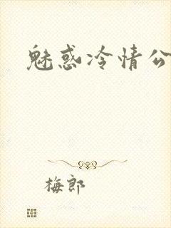 魅惑冷情公子