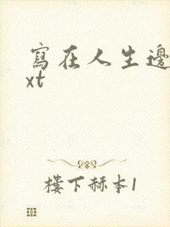 写在人生边上txt