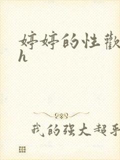 婷婷的性欢日记h