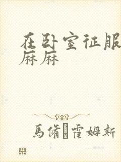 在卧室征服美艳麻麻