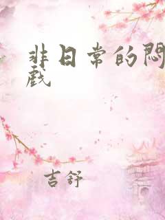 非日常的闷绝游戏