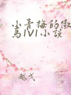 小青梅的傲娇竹马1V1小说