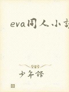 eva同人小说