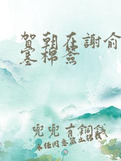 贺朝在谢俞里面塞棉签