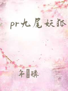 pr九尾妖狐