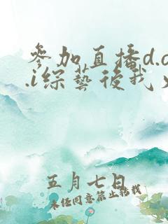 参加直播d.o.i综艺后我火了