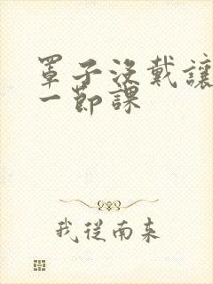 罩子没戴让捏了一节课