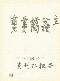 霸爱酷公主全文免费阅读