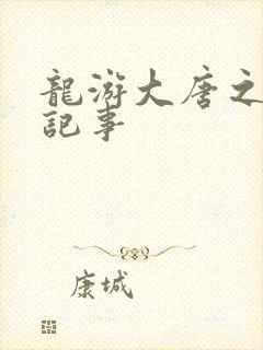 龙游大唐之贞元记事