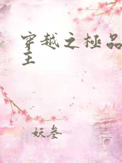 穿越之极品色公主