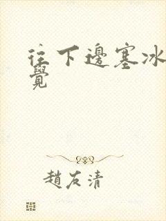 往下边塞冰棒感觉