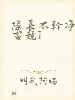 队长不干净了[电竞]