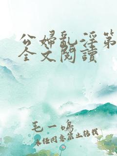 公妇乱淫第1章全文阅读