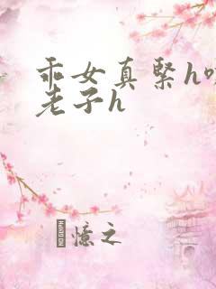 乖女真紧h嘶爽老子h