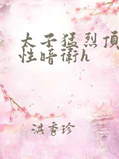 太子猛烈顶弄双性暗卫h