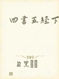 四书五经下载
