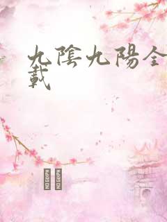 九阴九阳全文下载