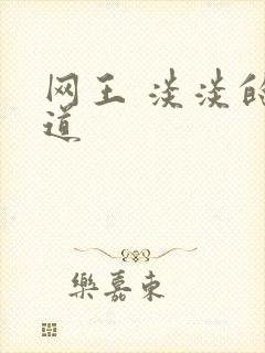 网王 淡淡的味道