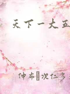 天下一大五郎