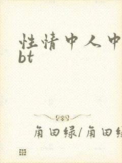 性情中人中文网bt