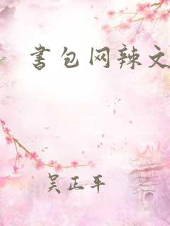 书包网辣文合集
