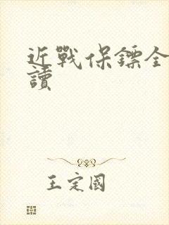 近战保镖全文阅读