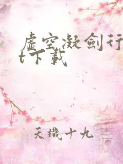 虚空凝剑行txt下载