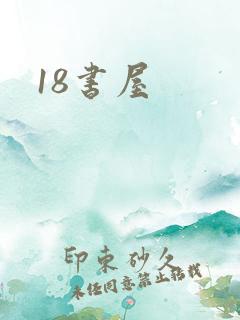 18书屋