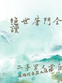 绝世唐门全文阅读