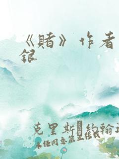 《赌》作者木口银