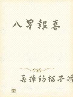 八星报喜
