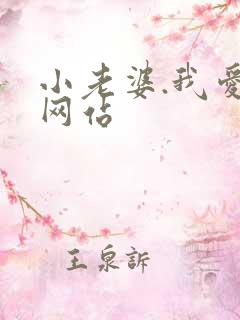 小老婆.我爱你网站