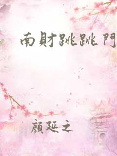 南财跳跳门