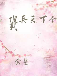 佣兵天下全集下载