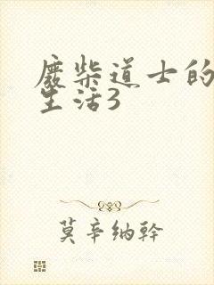 废柴道士的爆笑生活3