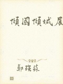 倾国倾城展容颜