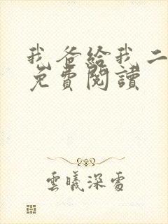 我爸给我二十亿免费阅读