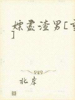 嫖尽渣男[重生]